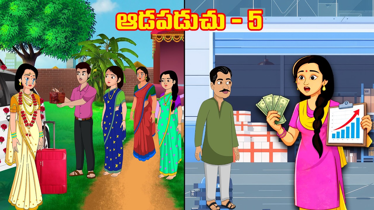 ఆడపడుచు-5 | Adapaduchu | Moral stories | Stories in Telugu | Telugu stories | Telugu kathalu |Jaitra