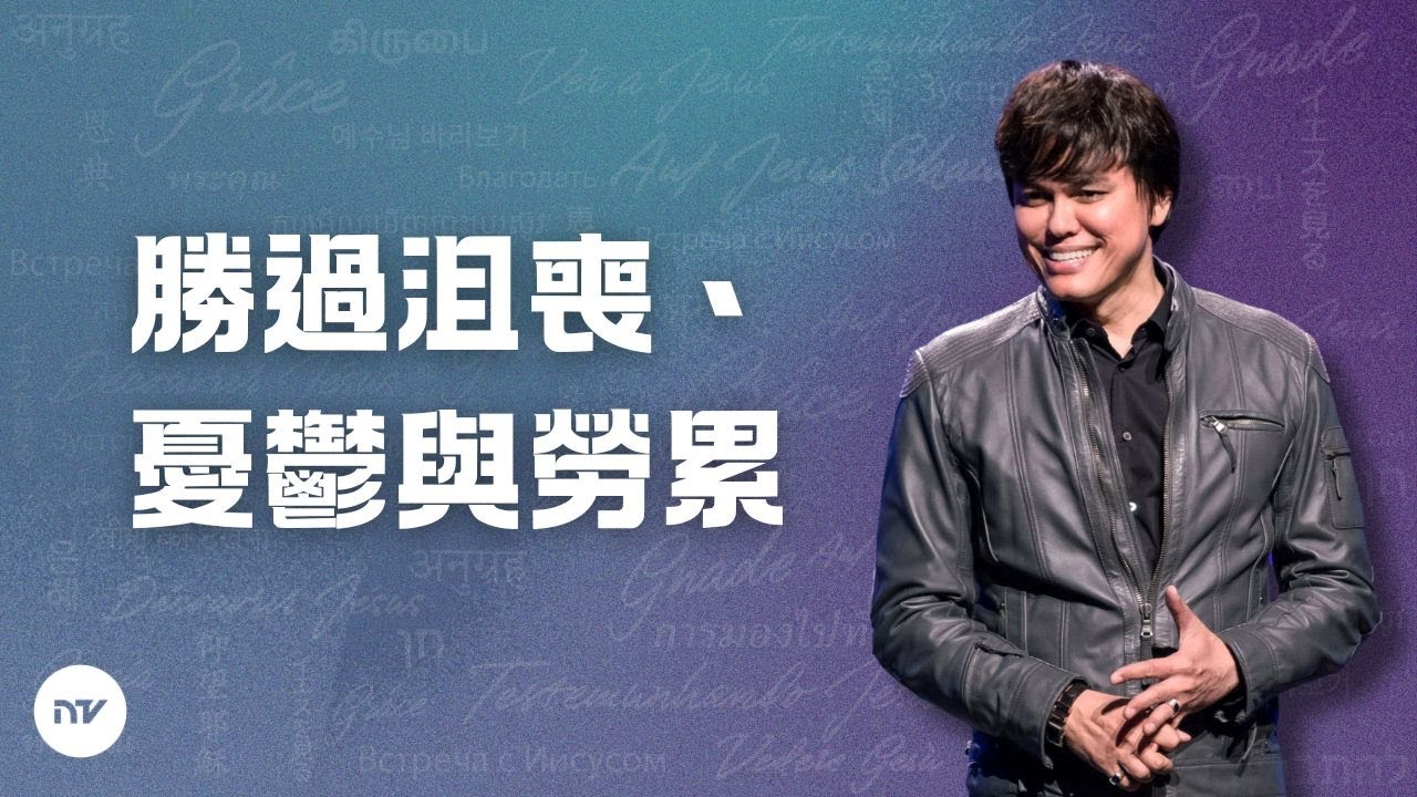 勝過沮喪、憂鬱與勞累 | 平約瑟 (Joseph Prince) | 新造視頻 (粵語)