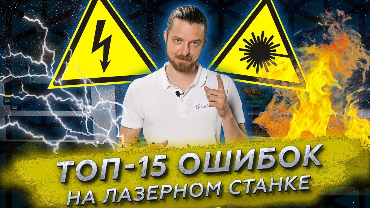 Не допускай эти ОШИБКИ на лазерном ЧПУ станке! | ТОП-15 ошибок