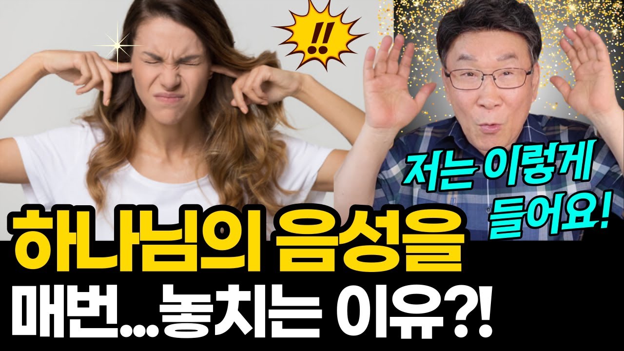 하나님의 음성과 내 생각을 분별하는 것이 어려운 이유는 바로 이것입니다?!!ㅣ