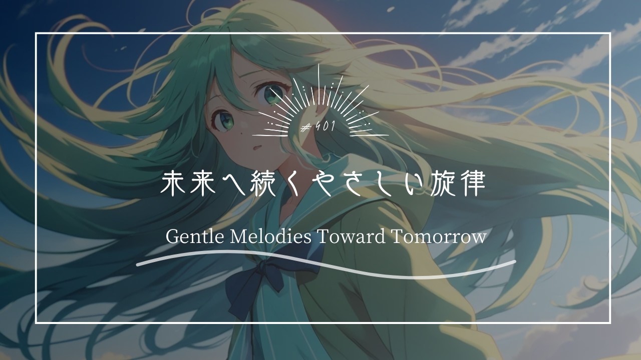 【究極のリラックスBGM】未来へ続くやさしい旋律　Gentle Melodies Toward Tomorrow