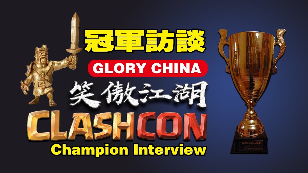 COC攻略解说-2月部落联赛期间采访世界总冠军领队-部落冲突clashcon@X战盟FelixATxonly