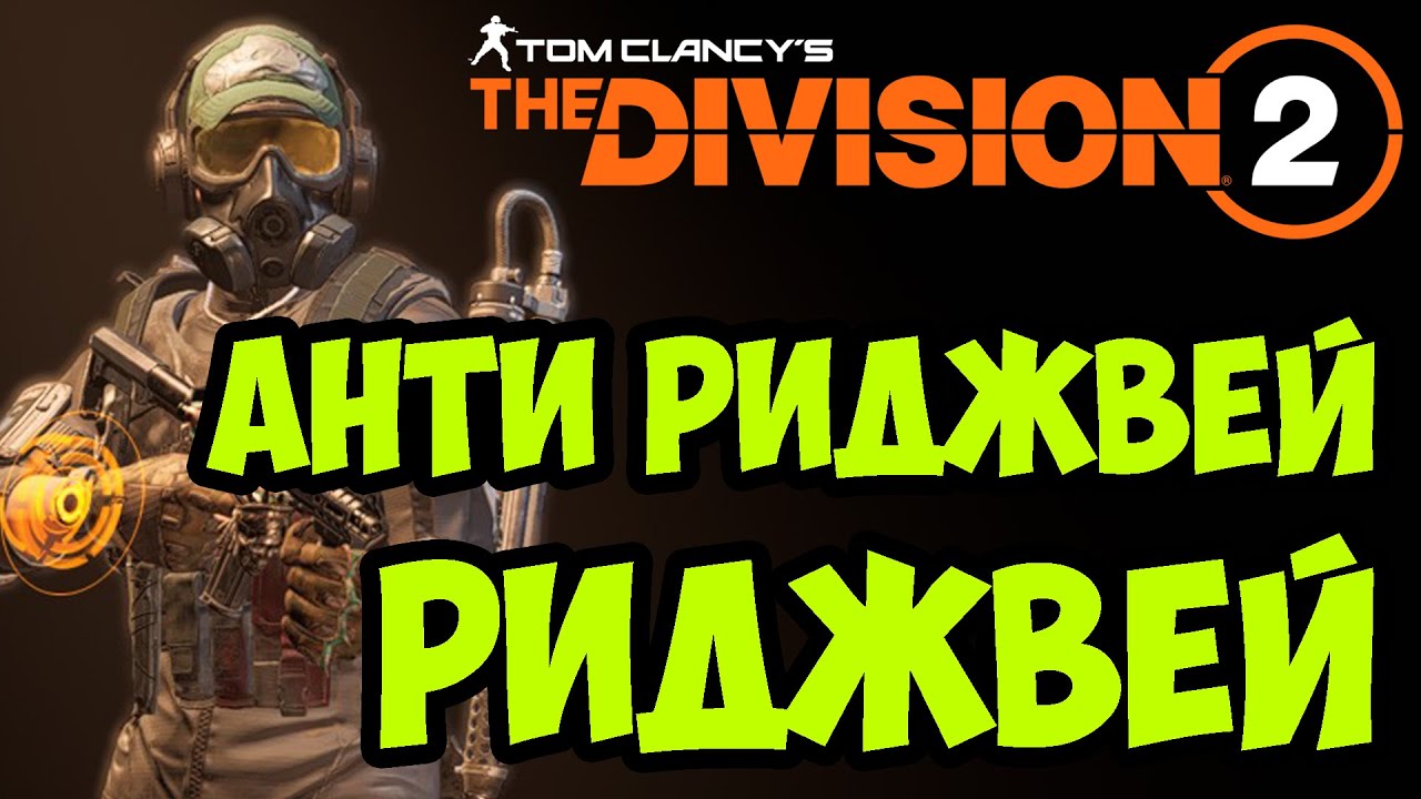 ПВП билд на пистолет пулемет Леди смерть [ The Division 2 ]
