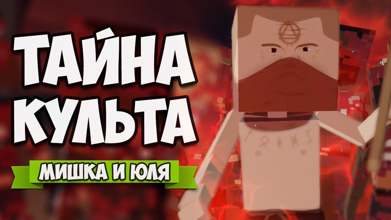 Paint The Town Red ♦ ТАЙНЫЙ КУЛЬТ, СУПЕР МОЩНАЯ ОБНОВА - Магия, Монстры, Герои