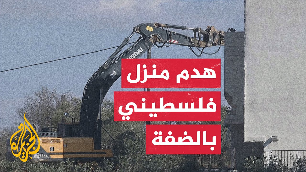 مراسلة الجزيرة ترصد عمليات هدم قوات الاحتلال لمنزل في قرية قلنديا شمالي القدس