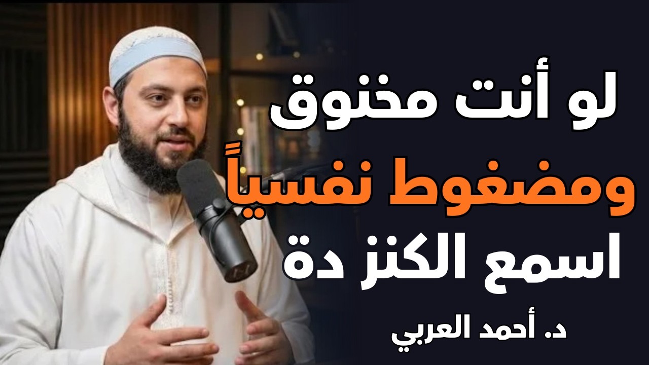 إذا أثقلتك الهموم وضاقت بك الدنيا .. فهذا الكلام لك|د. أحمد العربي