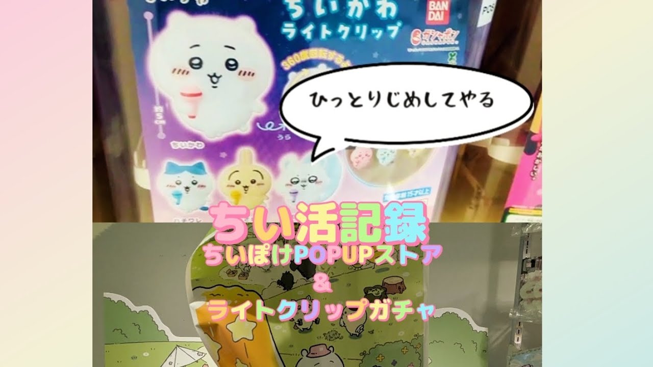 ちい活記録【ちいぽけPOPUPストア＆ちいかわライトクリップガチャ】magitsukiTV