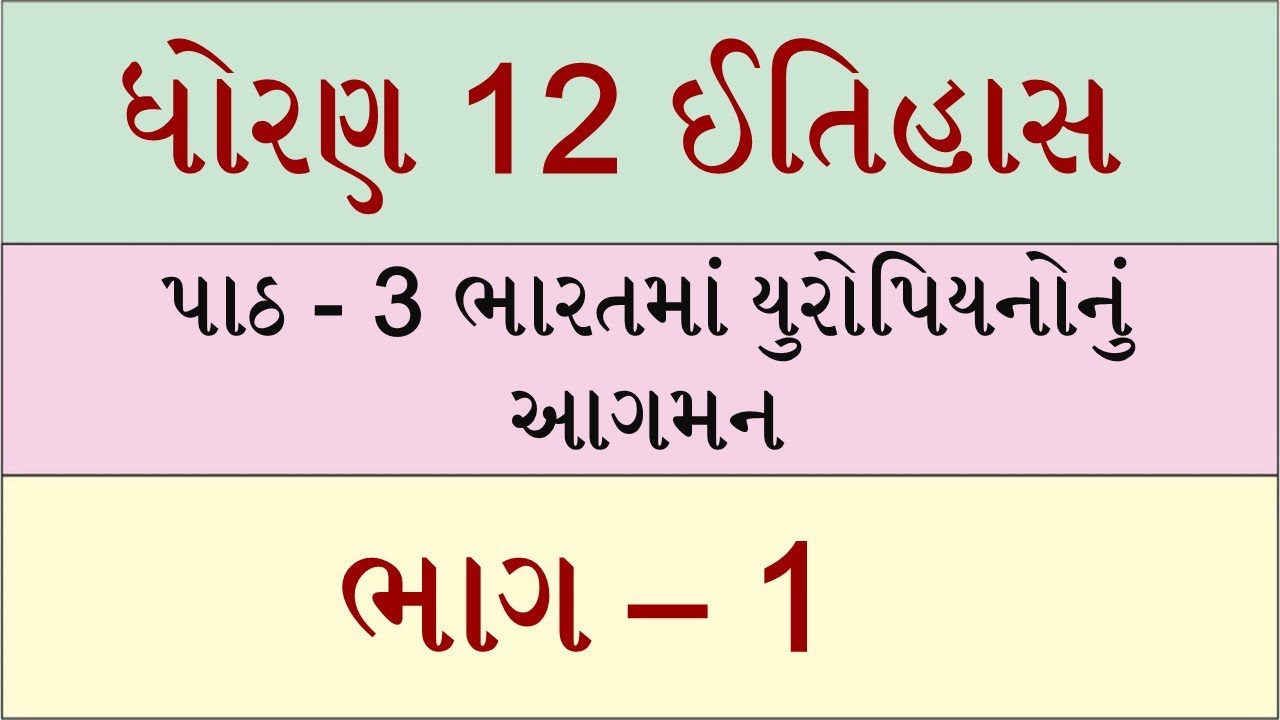Std 12 history ch 3, Std 12 itihas ch 3, dhoran 12 itihas ch 3, ધોરણ 12 ઈતિહાસ પાઠ 3, ved digital,