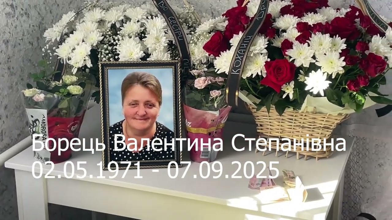 Похоронне служіння  БОРЕЦЬ ВАЛЕНТИНИ СТАПАНІВНИ. 08/09/2025