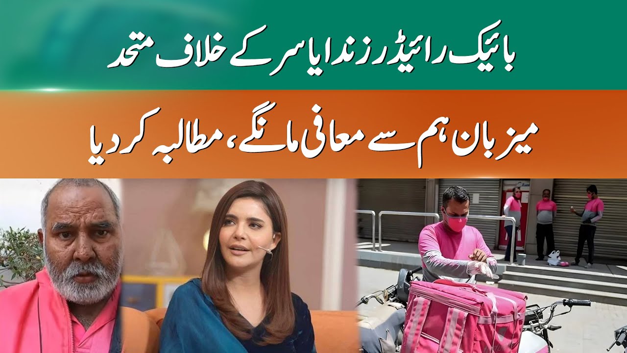 Food Delivery Riders Speak Out After Nida Yasir&rsquo;s Comments | 365 News
