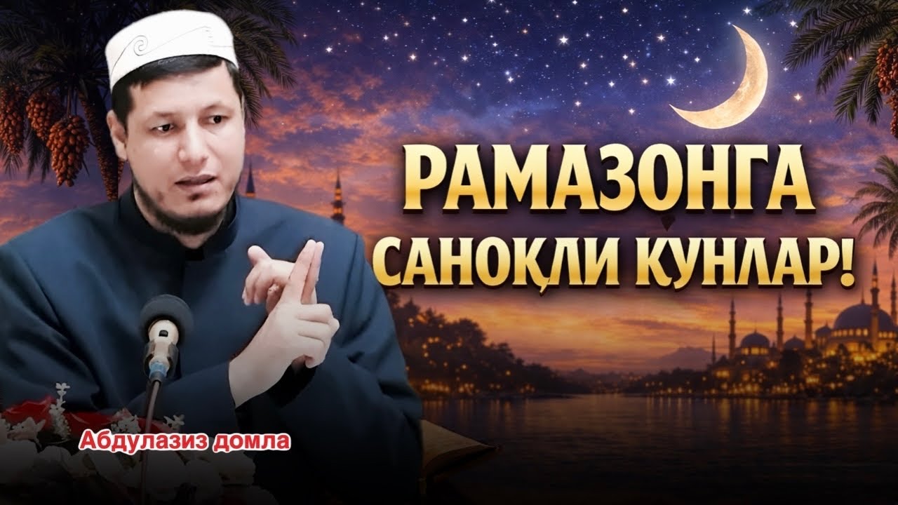 АБДУЛАЗИЗ ДОМЛА - РАМАЗОНДАН ОЛДИНГИ ДАРС ! 