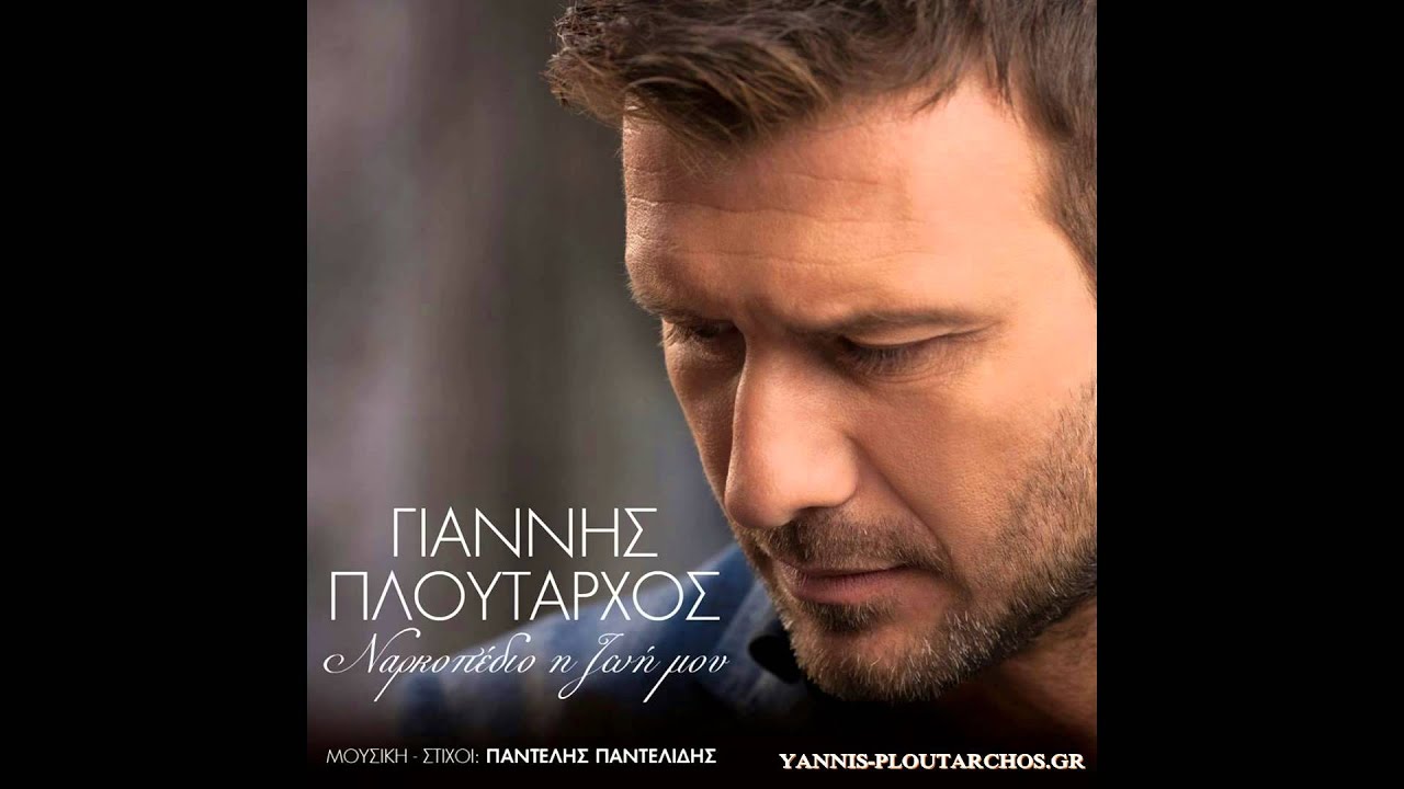 &Nu;&alpha;&rho;&kappa;&omicron;&pi;έ&delta;&iota;&omicron; &eta; &zeta;&omega;ή &mu;&omicron;&upsilon; - &Gamma;&iota;ά&nu;&nu;&eta;&sigmaf; &Pi;&lambda;&omicron;ύ&tau;&alpha;&rho;&chi;&omicron;&sigmaf; / Narkopedio i zoi mou - Giannis Ploutarxos (New 2014)
