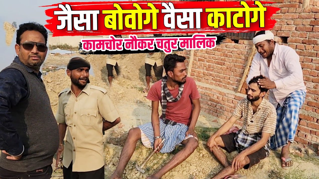 जैसा बोवोगे वैसा काटोगे कामचोर नौकर चतुर मालिक || Kishori Dhelai Kallu Pandit Kaka | Kaamchor Naukar