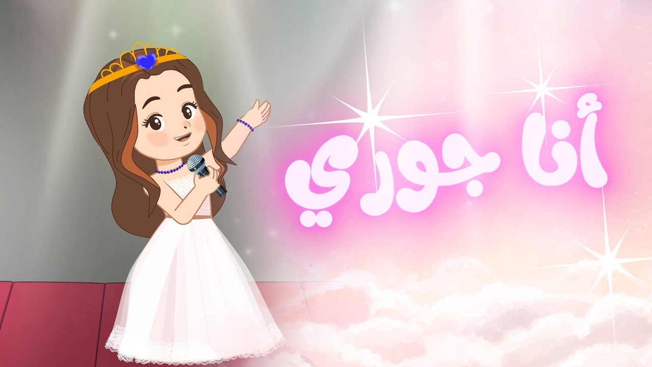 🎤 أنا جوري | Cool Toon -  Ana Joury Song