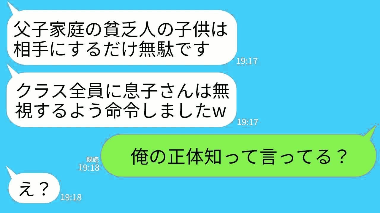 【LINE】父子家庭の我が家を見下してクラス全員に息子と遊ぶのを禁止するDQN教師「貧乏人の子供は無視しましょうw」→ブチ切れた俺が正体を明かした時のクズ教師の反応がwww