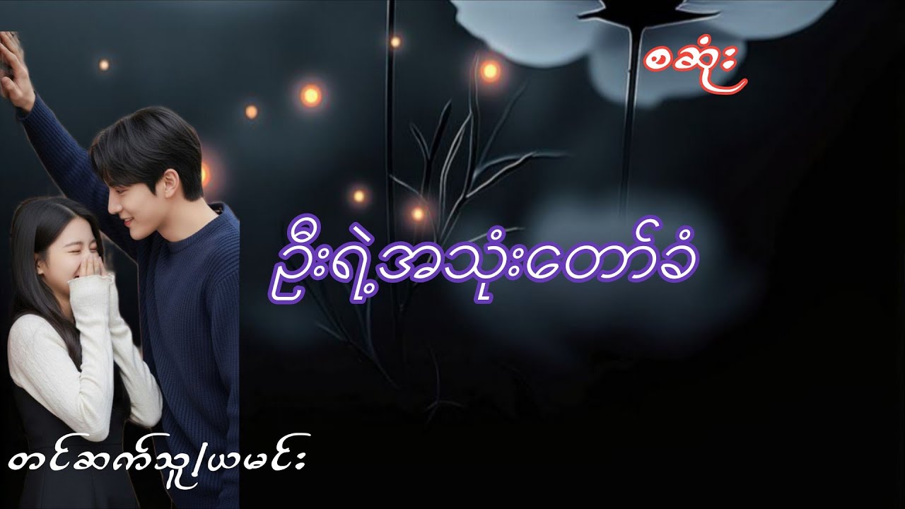 ဦးရဲ့အသုံးတော်ခံ(စဆုံး)