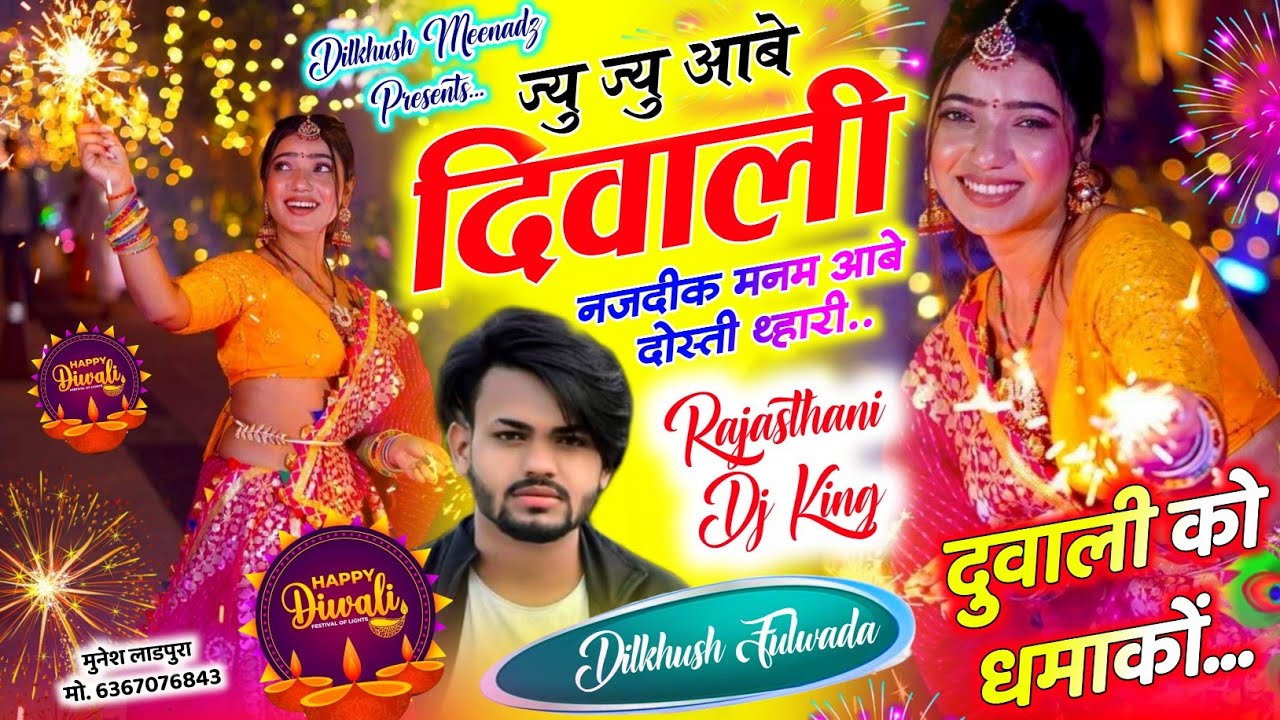 🪔🎇 सुपरहिट दिवाली सोंग :- ज्यु ज्यु आबे दिवाली नजदीक मनम आबे दोस्ती थ्हारी | Dilkhush Fulwada Song