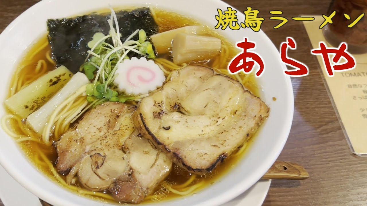 焼鳥ラーメン「あらや」の鶏肉中華そばの巻 #骨抜きラーメン #ラーメンライス #食べ歩き