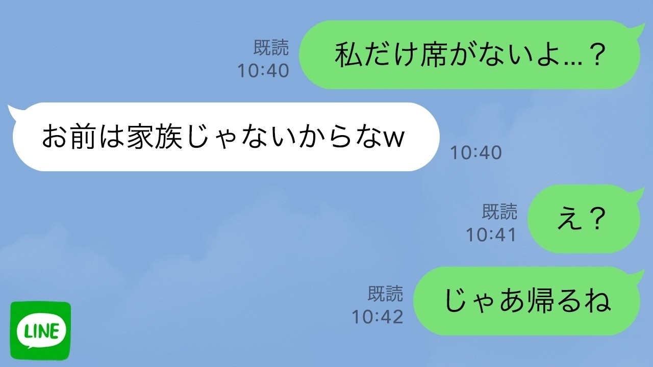 【LINE】義兄の結婚式で披露宴会場に行くと私だけ席がなかった→夫「お前は家族じゃないからなw」私「え？じゃあ帰るね」速攻で帰ると夫が泣き叫びw