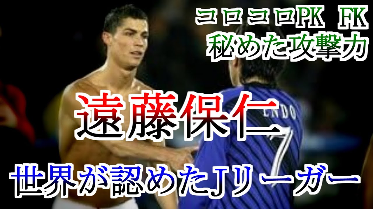 遠藤保仁 全て 全プレー集 異次元のセンス 天才ゴール集 日本の心臓 代表 オシムイズム コロコロPK フリーキック スルーパス ガンバ大阪 Endo