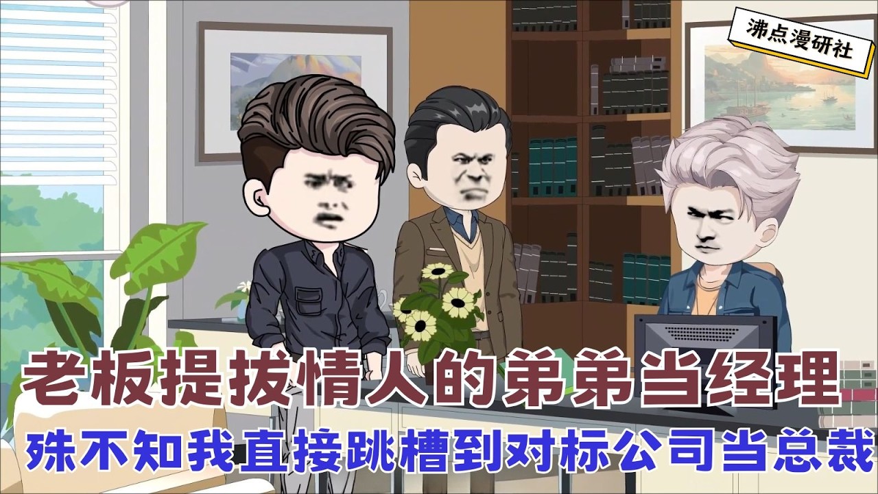 【MULTI SUB】沙雕爽文动画《裁员裁到大动脉19》老板提拔情人的弟弟当部门经理代替我的位置，我直接联系对标公司总部聘我当副总裁... #沙雕动画 #SQDM #职场动画 #爽文