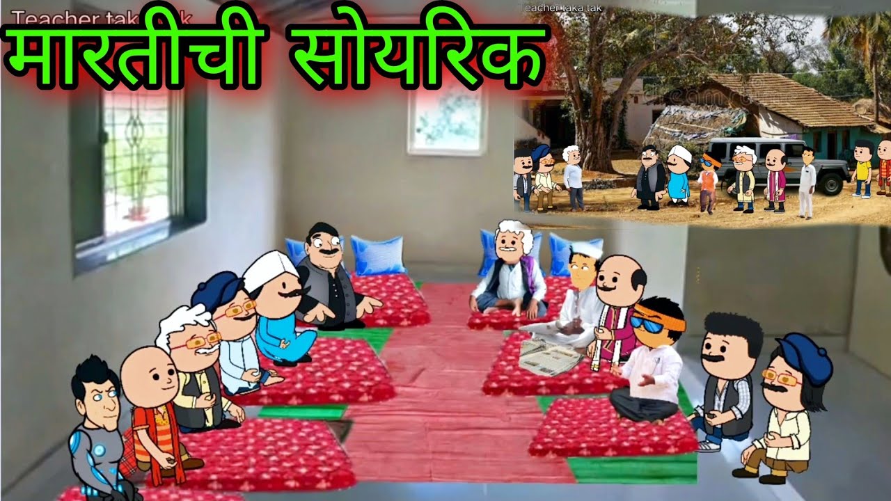 मारतीची सोयरिक || Part 5 || Episode 587 || 😂😂 teacher_taka_tak