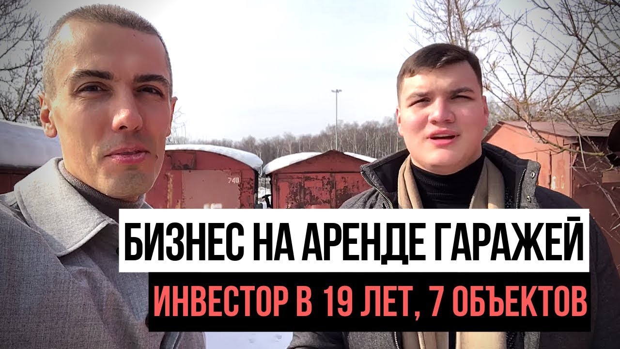 Инвестор в 19 лет - 7 гаражей | Инвестиции в гаражи для аренды | Куда вложить деньги деньги в 2021?
