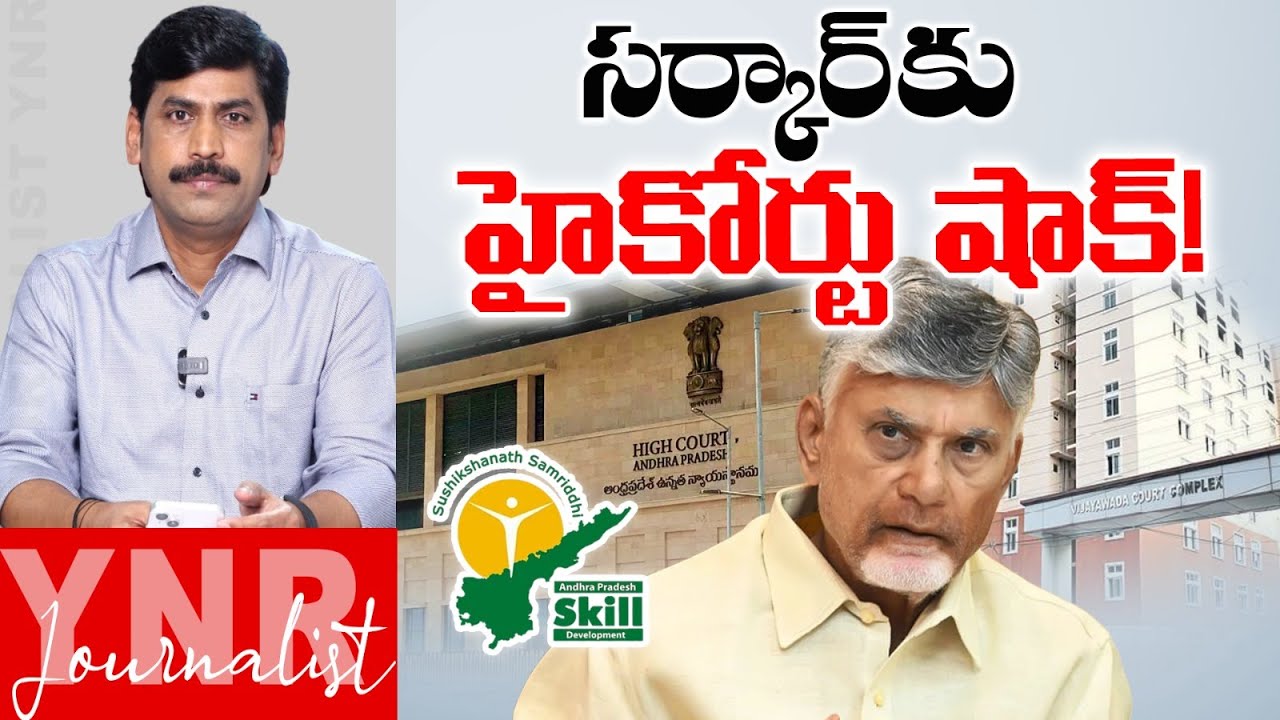 సర్కార్ కు హైకోర్టు షాక్! | AP High Court Gives BIG Shock to CM Chandrababu &AP Govt |Journalist YNR