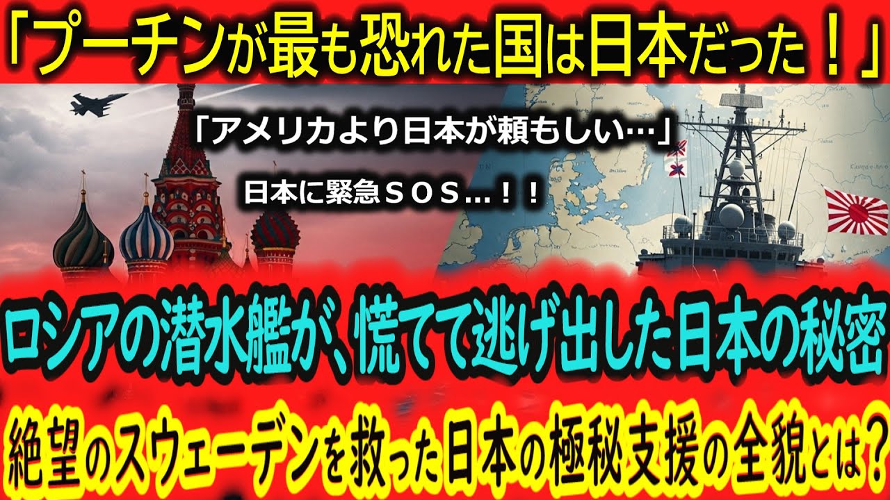 【衝撃の真実】「プーチンが最も恐れた国は日本だった」NATO加盟を阻む47回の軍事挑発！絶望のスウェーデンを救った日本の極秘支援の全貌とは？