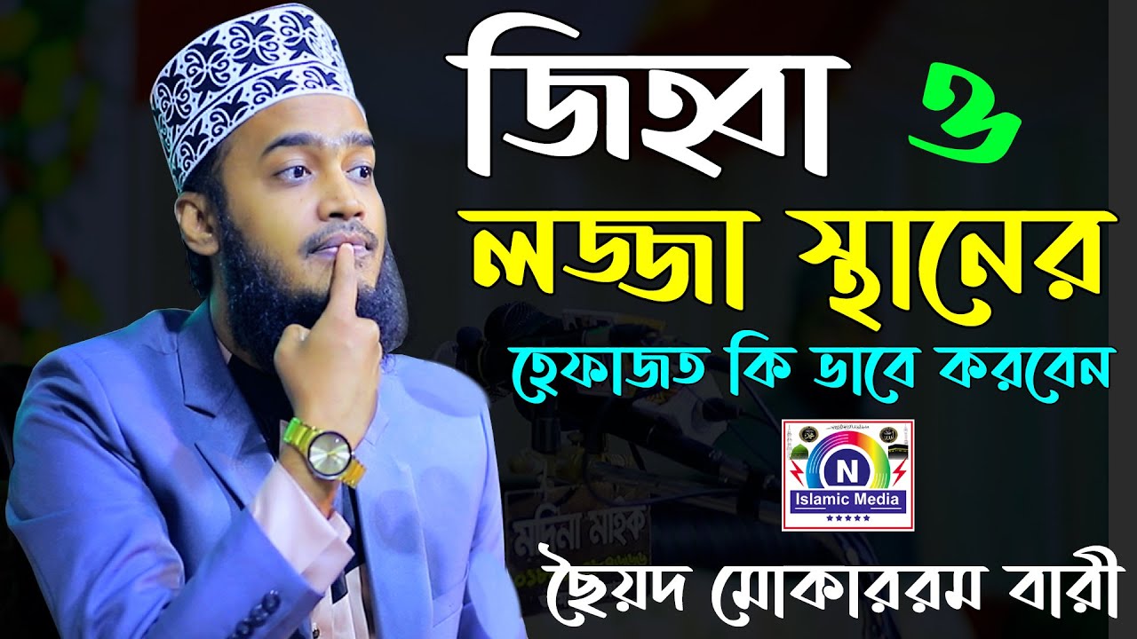 জিহ্বা ও লজ্জা স্থানের হেফাজত করবেন কি ভাবে ? সৈয়্যদ মোকাররম বারী | Syed Mokarrom bari | Bangla waz