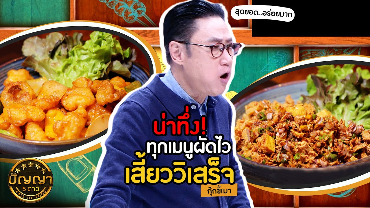 ปัญญา 5 ดาว | EP.76 | ร้าน 