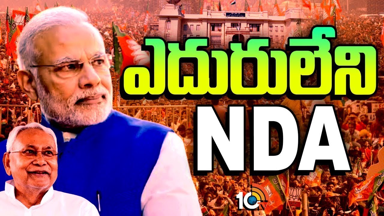 Special Focus On NDA Victory In Bihar | ఎదురులేని NDA | 10TV Politics
