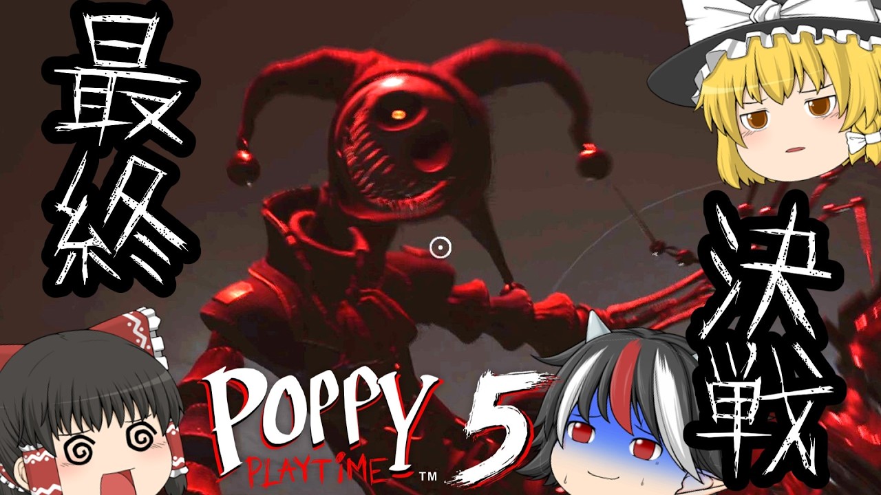 【ゆっくり実況】最終決戦！サンキューポピープレイタイム！！【Poppy Playtime(ポピープレイタイム)】【ホラーゲーム】
