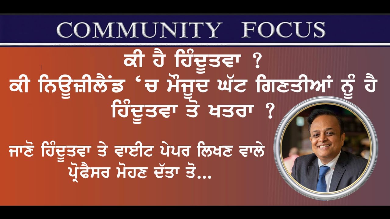 COMMUNITY FOCUS INTERVIEW WITH MOHAN DUTTA | DAILY KHABAR | NEWZEALAND |