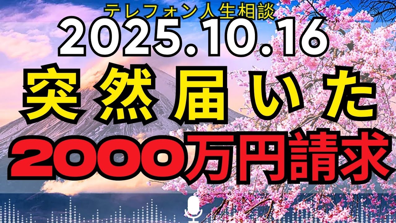 テレフォン人生相談  🐠【横領,詐欺】“突然届いた内容証明”――2000万円請求に怯える姉妹の現実