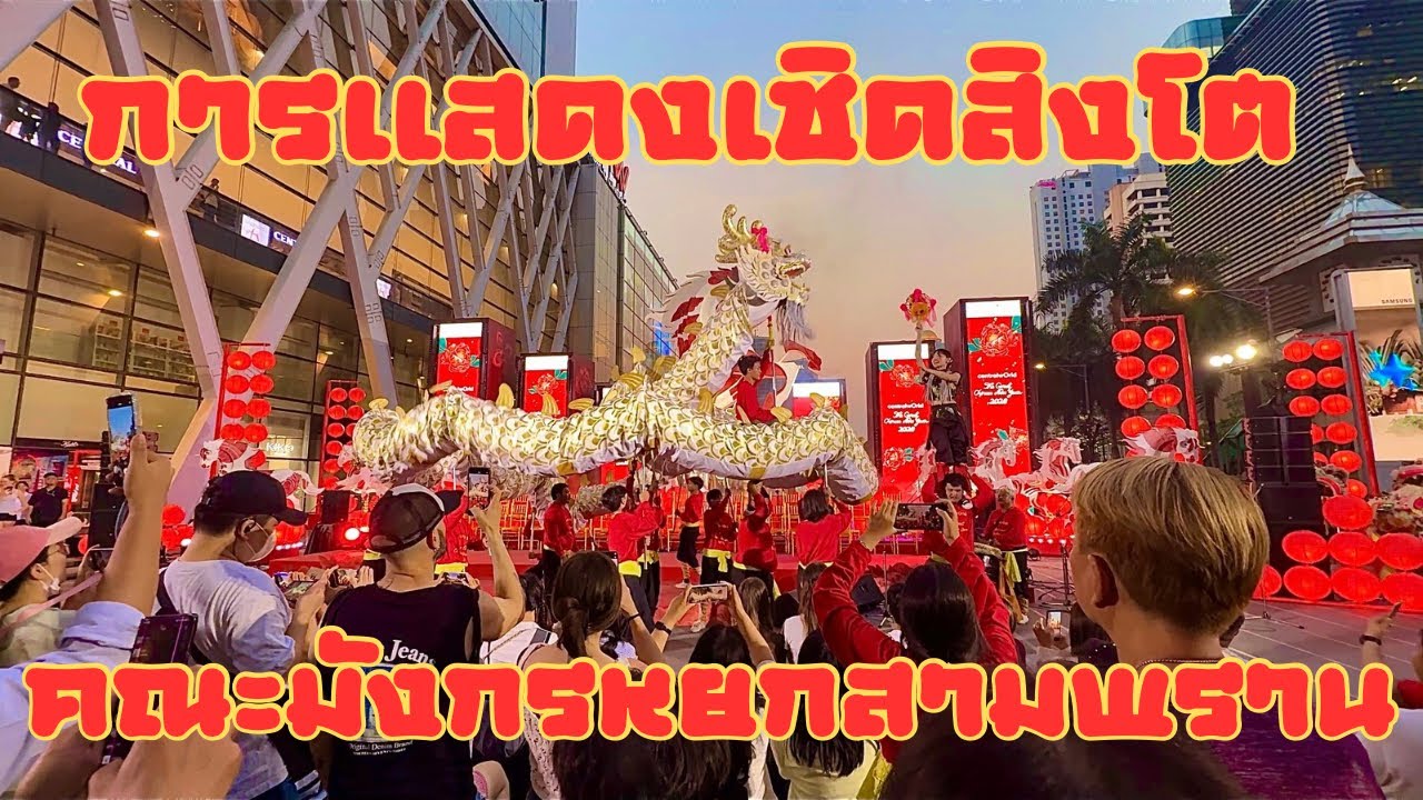 เชิดสิงโต คณะมังกรหยกสามพราน @ centralwOrld (16/02/69)
