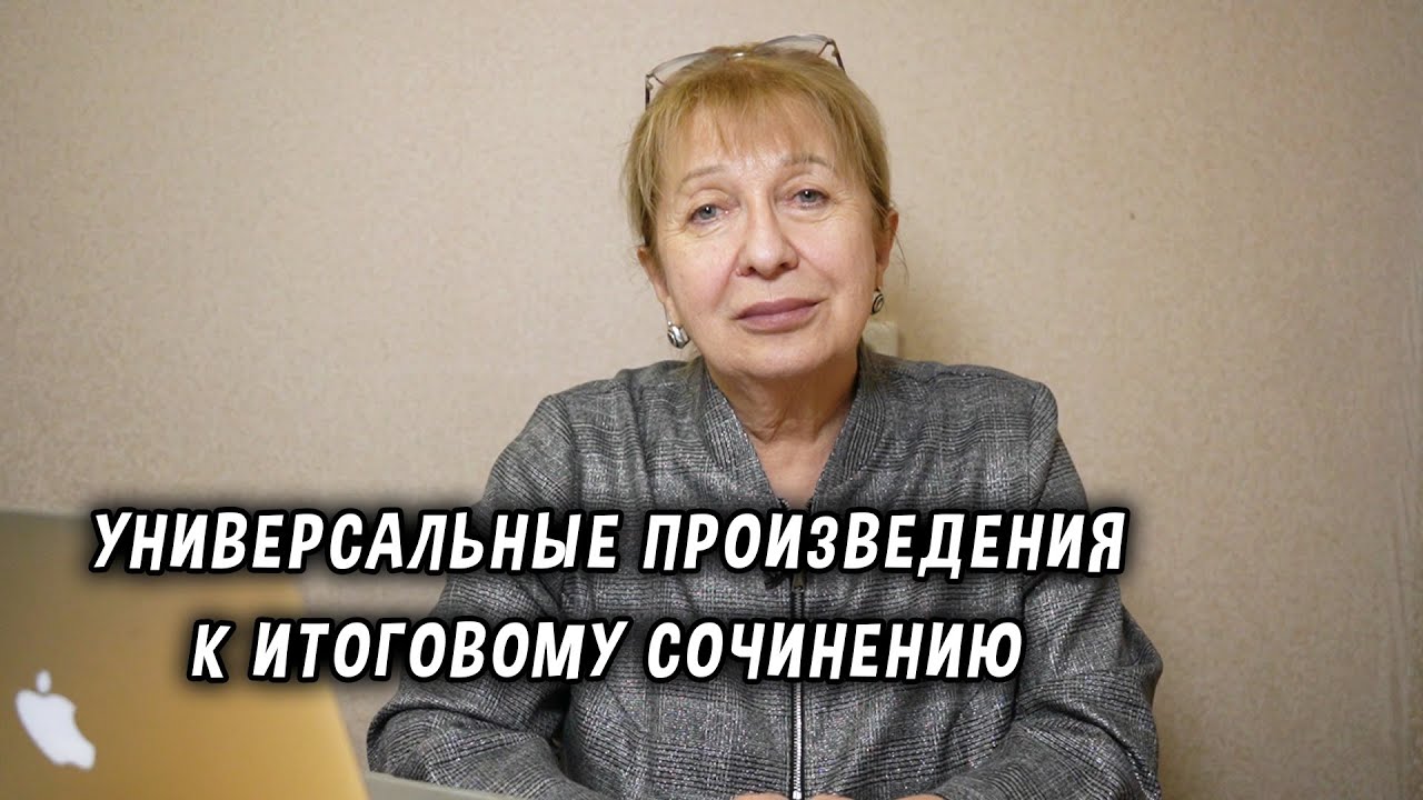 Универсальные произведения к итоговому сочинению