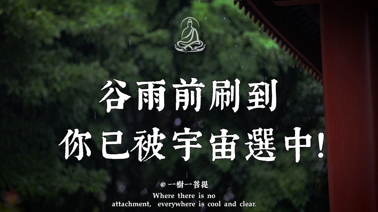 弘一法师：恭喜天選之人，4月20日谷雨前刷到，說明你已通過宇宙能量大篩選，註定逆風翻盤、接財接福！#弘一法師 #天選之人 #谷雨轉運 #九子離火運 #逆風翻盤 #萬事順遂 #命理轉運 #正能量