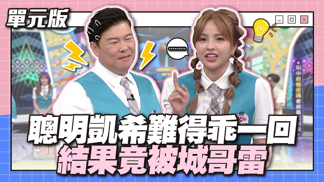 聰明凱希難得乖一回 結果竟被城哥雷~│開索專家│天才衝衝衝EP910-1│2024.04.06