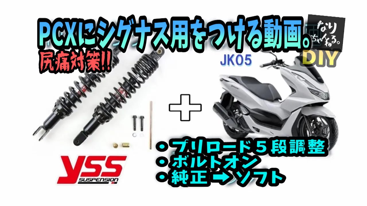 PCX JK05にシグナス用のサスを付ける動画。