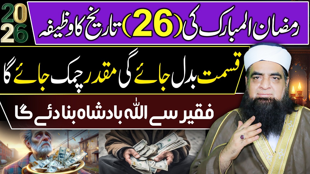 26th Ramzan Ka Wazifa | Qismat Badal Jane Ka Powerful Amal | Faqeer Se Allah Badshah Bana De