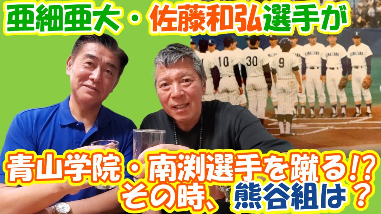 【亜細亜大学野球部】亜細亜大・佐藤が青山学院・南渕を蹴った！？