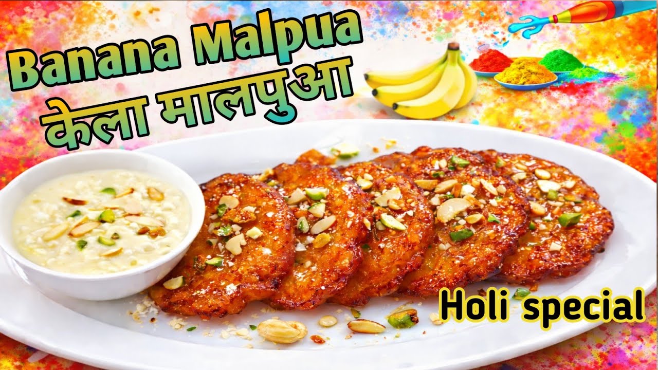 केले का स्वादिष्ट मालपुआ बनाने की इतनी आसान विधि देखकर चौंक जाएंगे  | Banana Malpua | Bihari Recipe
