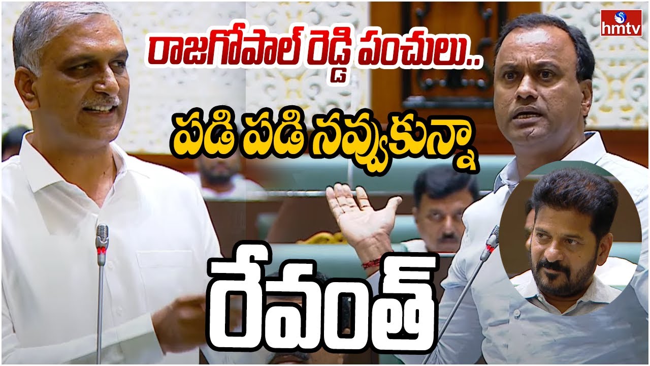 అల్లుడు మామని మించిండు.. హరీష్ రావు పై రాజగోపాల్ రెడ్డి పంచులు.. పడి పడి నవ్వుకున్నా CM | hmtv