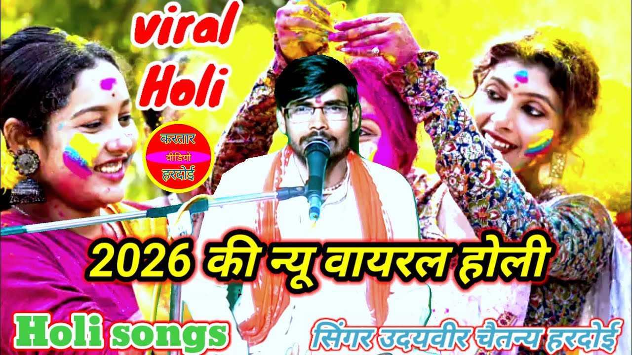 #Viral Holi 2026 💯#बहुतही बेहतरीन देहाती होली🌹 #Holi special song❤️ #सिंगर उदयवीर चैतन्य हरदोई 