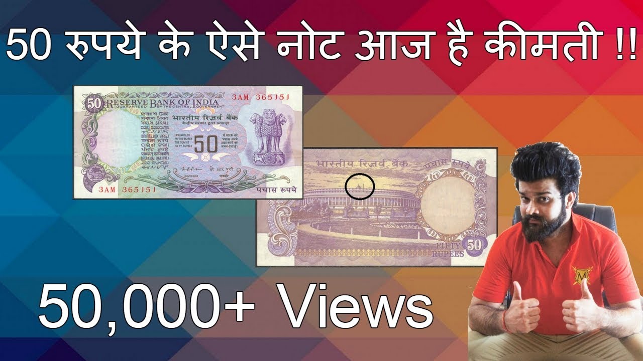 50 Rs Old  note value Most Expensive 50 Rupees note | Top Rare Notes CoinMan