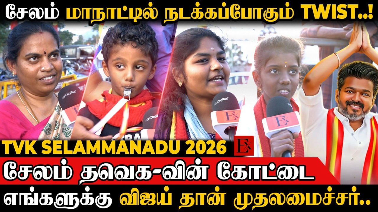 DMK எங்களுக்கு  நல்லதே பண்ணல..!அதனால இவரு வேணும் ... |TVK Vijay | Stalin | Selam Manadu