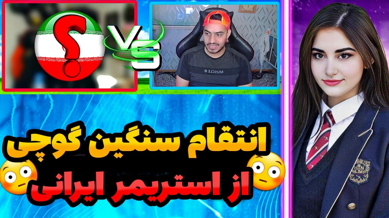 😳گوچی رنک شیش اروپا/انتقام گوچی از استریمر معروف ایرانی🇮🇷❤️🇦🇫 @pubgmgucci
