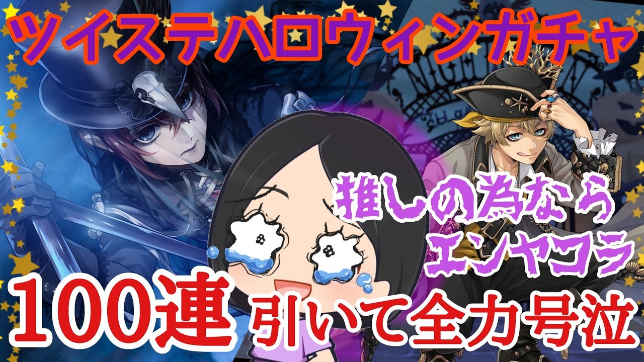 【ツイステ】ハロウィンガチャ100連で精神崩壊した女がこれだ‼︎【game】
