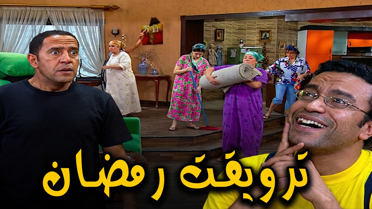 الستات قبل رمصان و العيد بيقلبوا البيت🤣بيبقي ناقص يشيلوا السيراميك و يكنسوا تحتيه🤣🤣#سامح_حسين